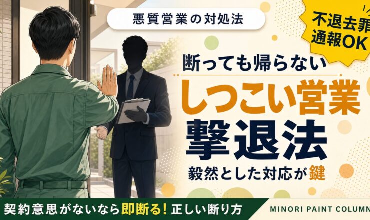 外壁塗装 業者 営業 しつこい