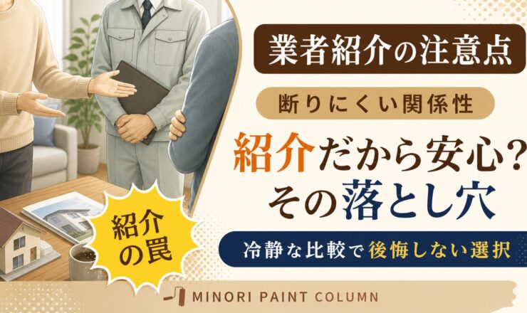 外壁塗装 業者 紹介