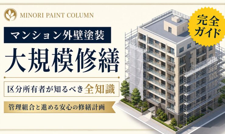 外壁塗装 マンション