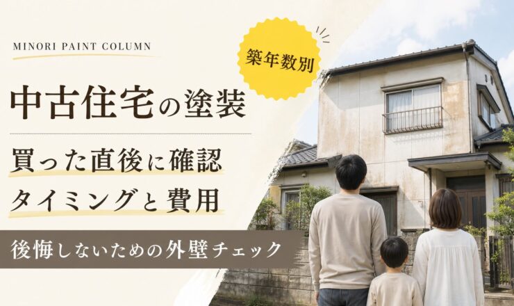 中古住宅 外壁塗装