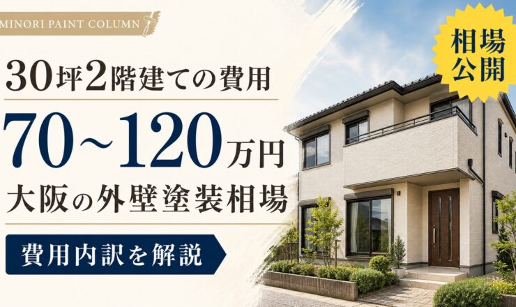 外壁塗装 2階建て 30坪