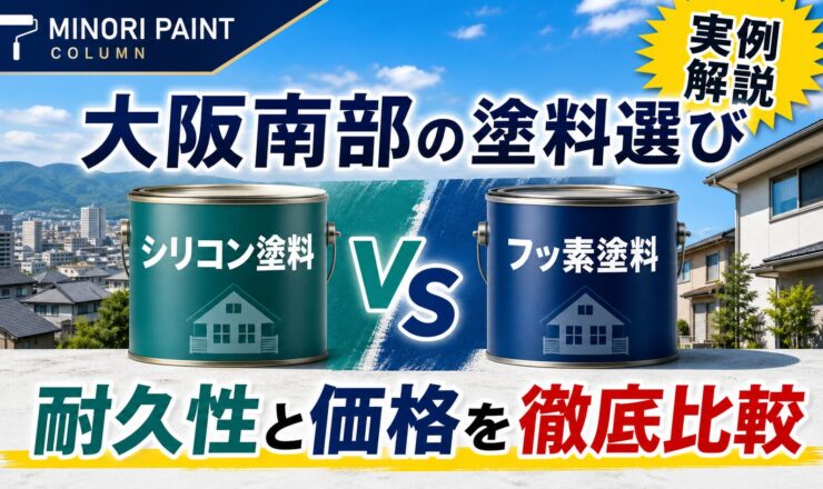 外壁塗装 シリコン フッ素