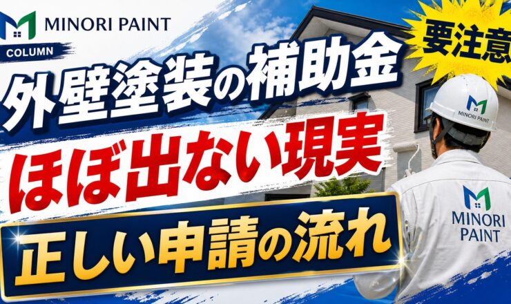 外壁塗装 補助金 申請