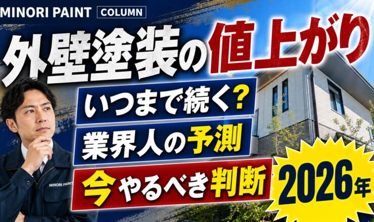 外壁塗装 物価上昇