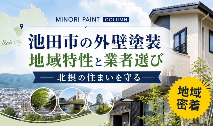 外壁塗装 池田市