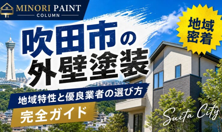 外壁塗装 吹田市
