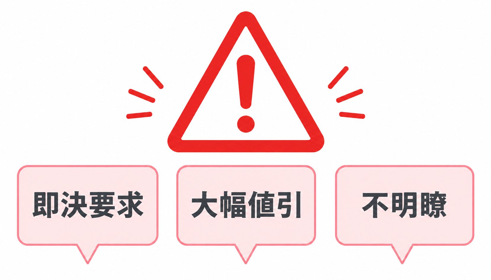 悪徳業者に共通する3つの特徴に注意