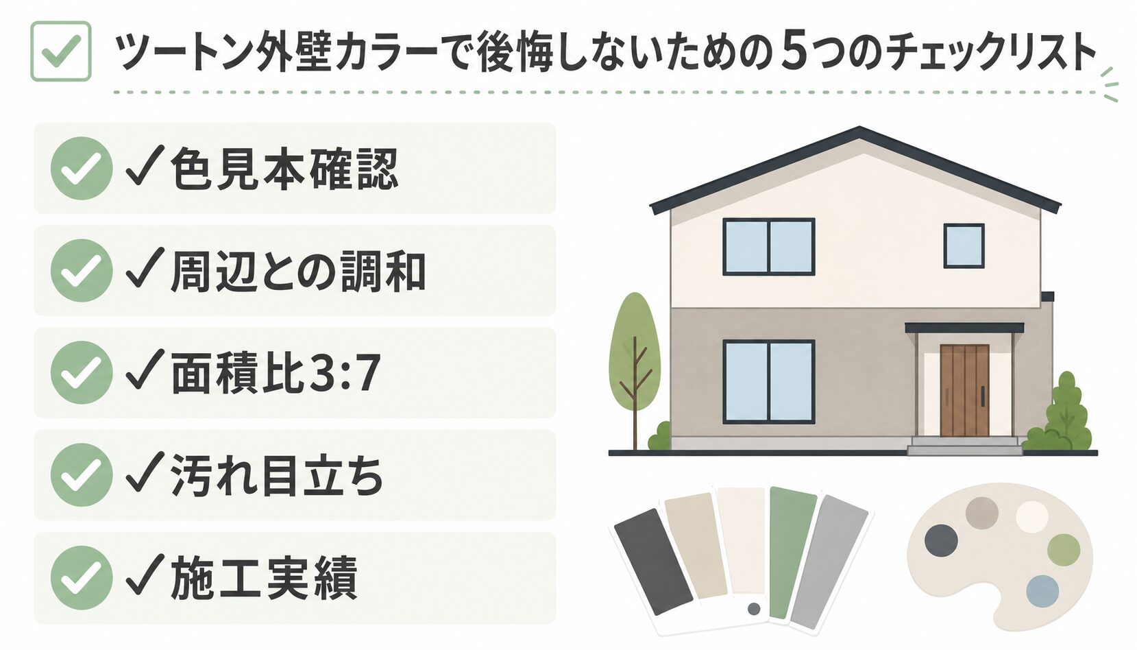後悔しないための5つのチェックポイント