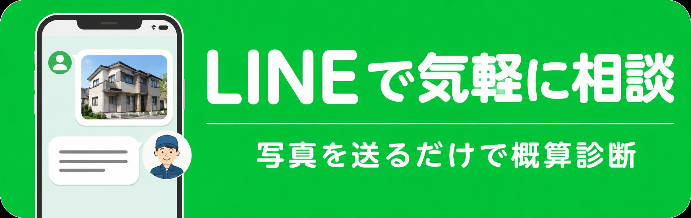 LINEで気軽に相談｜写真を送るだけで概算診断
