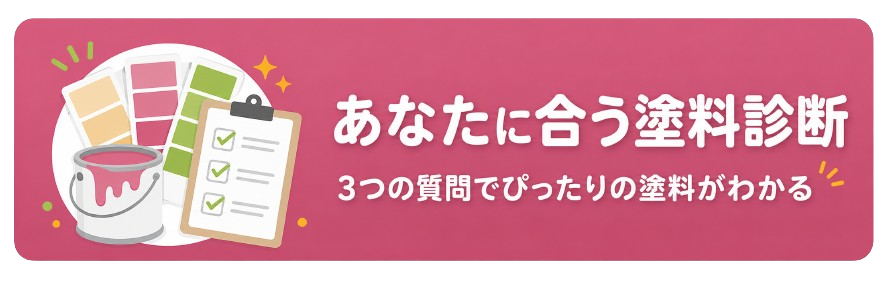 あなたに合う塗料診断|3つの質問でぴったりの塗料がわかる