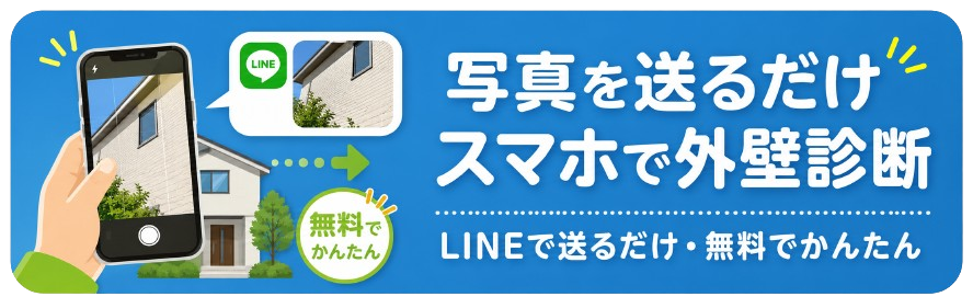 写真を送るだけ スマホで外壁診断|LINEで送るだけ・無料でかんたん