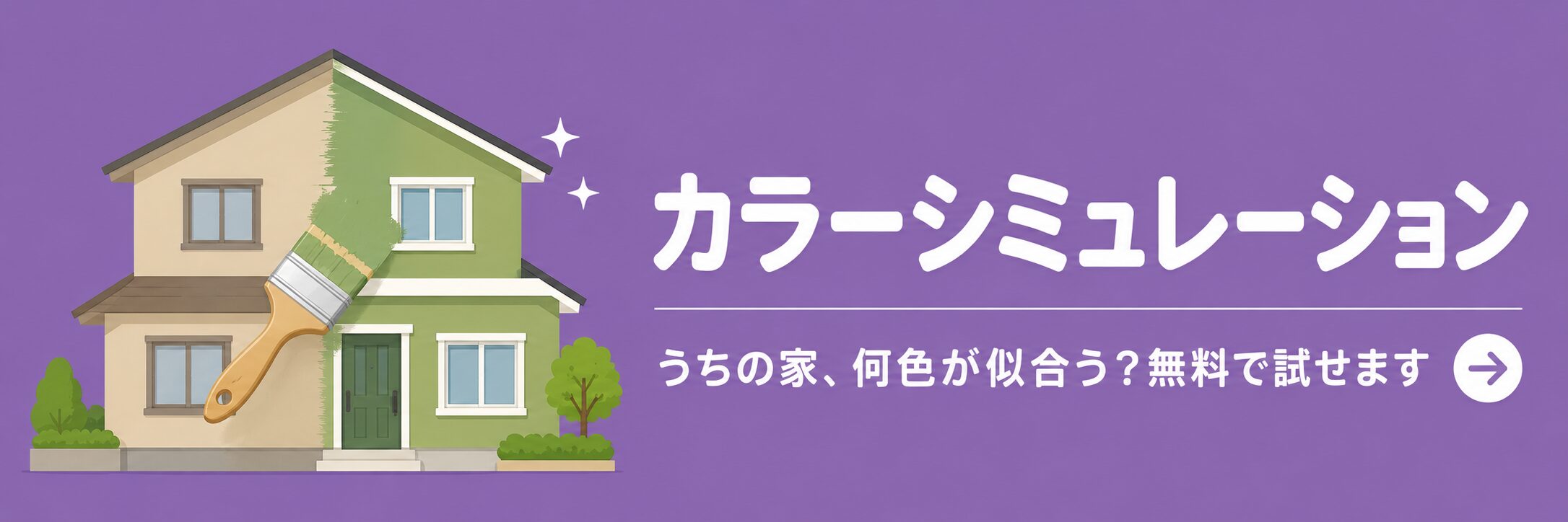 カラーシミュレーション|うちの家、何色が似合う?無料で試せます