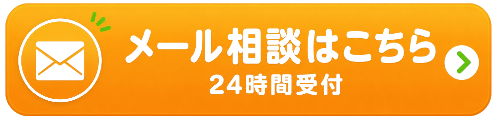 メール相談はこちら