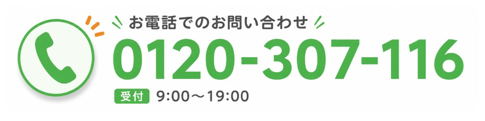 お電話でのお問い合わせ 0120-307-116