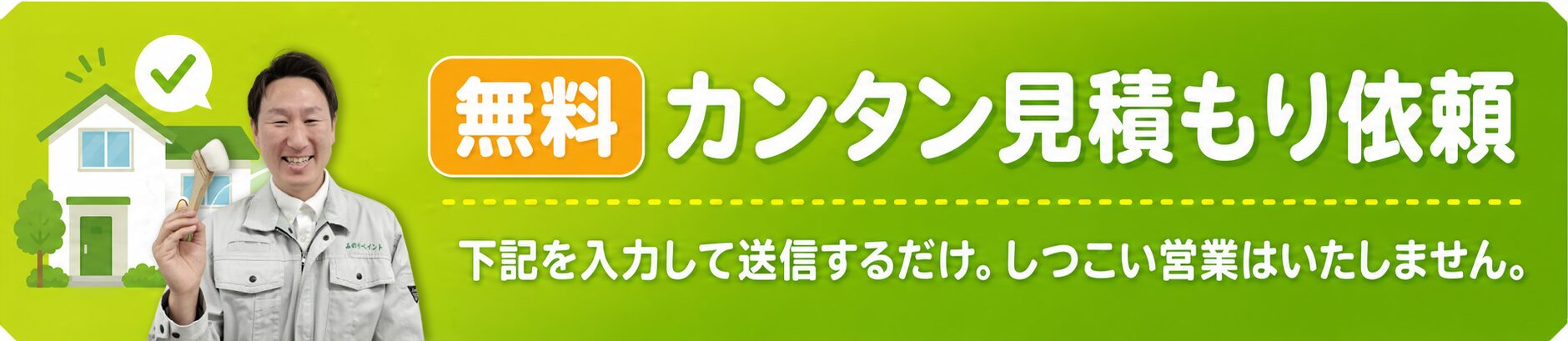 無料カンタン見積もり依頼｜下記を入力して送信するだけ。しつこい営業はいたしません。
