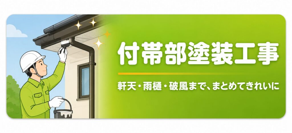 付帯部塗装工事