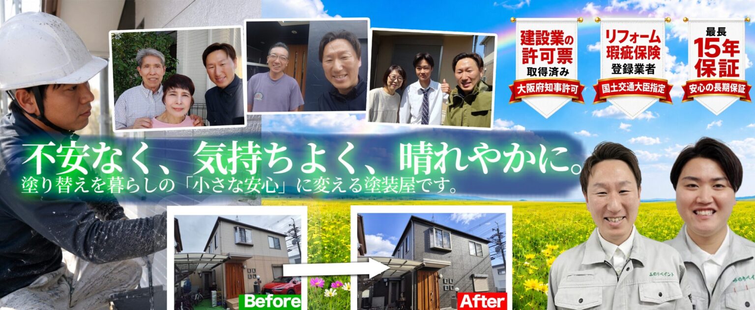 不安なく、気持ちよく、晴れやかに。塗り替えを暮らしの「小さな安心」に変える塗装屋です。｜みのりペイント