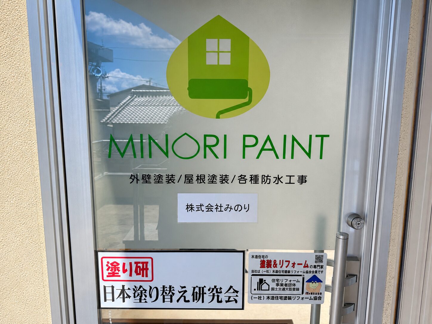 みのりペイント 事務所入口