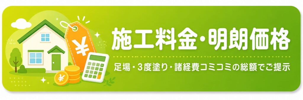 施工料金・明朗価格｜足場・3度塗り・諸経費コミコミの総額でご提示