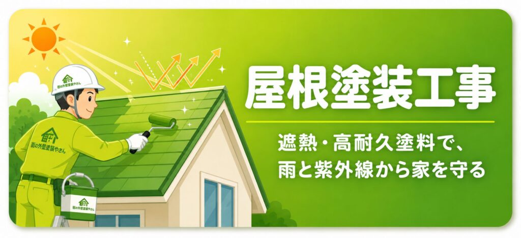 屋根塗装工事