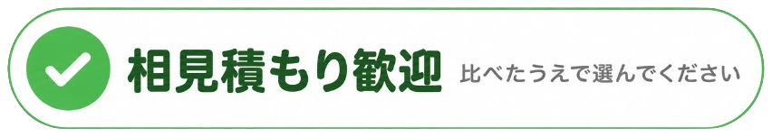 相見積もり歓迎