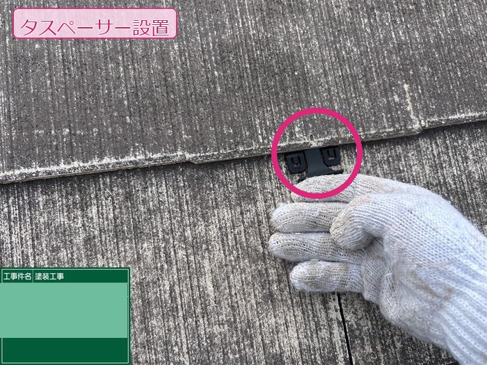 八尾市久宝寺 築25年 スレート屋根 タスペーサー設置中