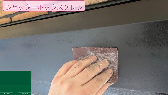八尾市久宝寺 築25年 シャッターボックス ケレン作業中