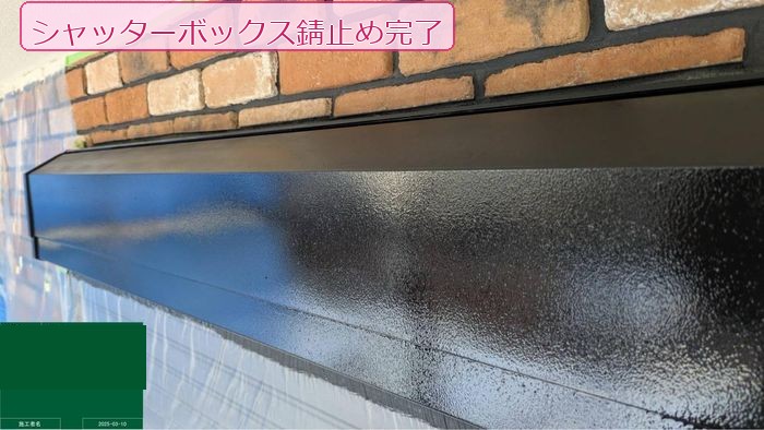 八尾市久宝寺 築25年 シャッターボックス 錆止め完了