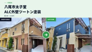 八尾市太子堂ビフォアアフター