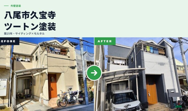 八尾市久宝寺ビフォアアフター