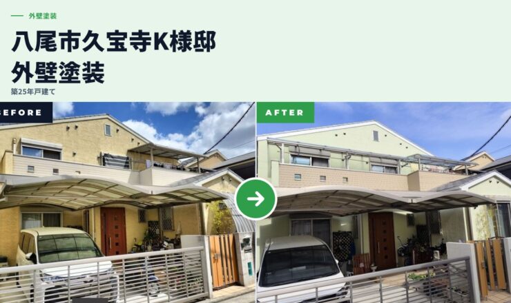 久宝寺ビフォアアフター