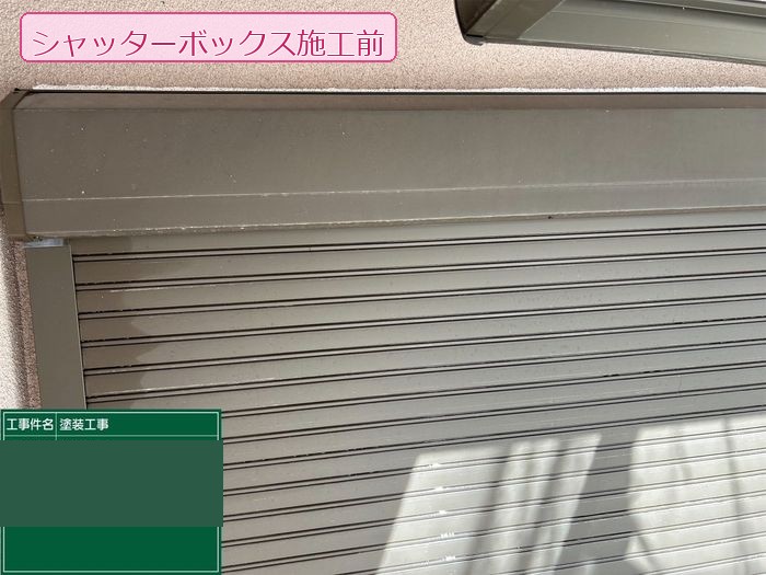 八尾市久宝寺 築25年 シャッターボックス 施工前