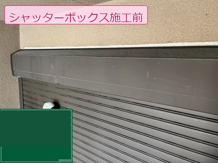 八尾市久宝寺 シャッターボックス 施工前