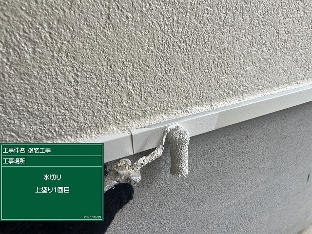 水切りの上塗り1回目。細い部材には小さめのローラーを使う