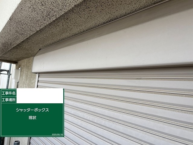 塗装前のシャッターボックス。表面がくすみ、艶が失われている