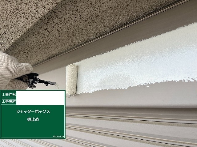 シャッターボックスに錆止め塗料を塗る