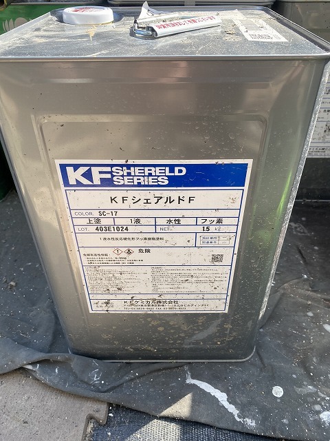 上塗りに使用したフッ素樹脂塗料KFシェアルドFの缶