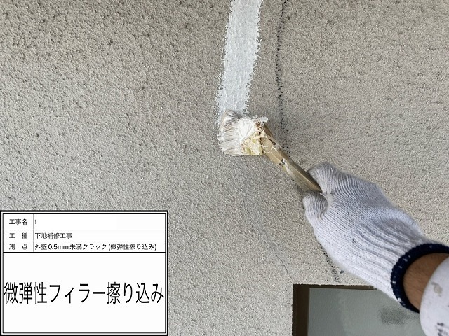 幅0.5mm以下のヘアークラックに下地補修用フィラーを刷り込む