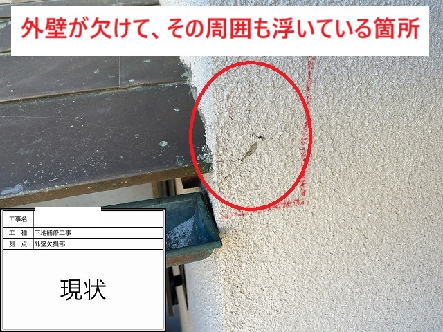 モルタル外壁が欠け周囲まで浮いている劣化箇所