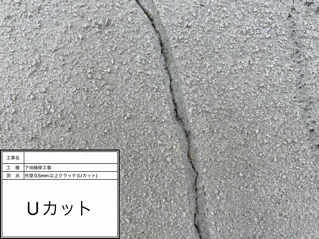 Uカットでひび割れをU字の溝に削り終えた状態