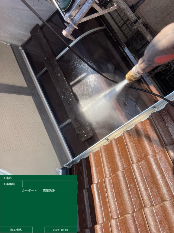 カーポート屋根の高圧洗浄