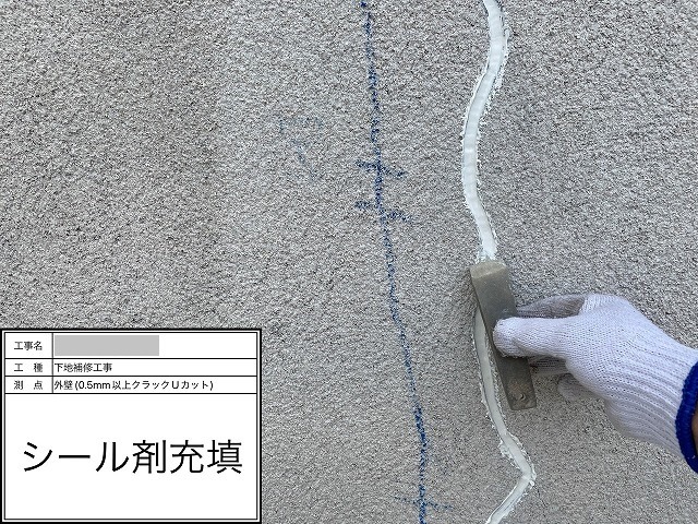 Uカットした溝にシーリング材を充填して柔軟性を持たせる工程