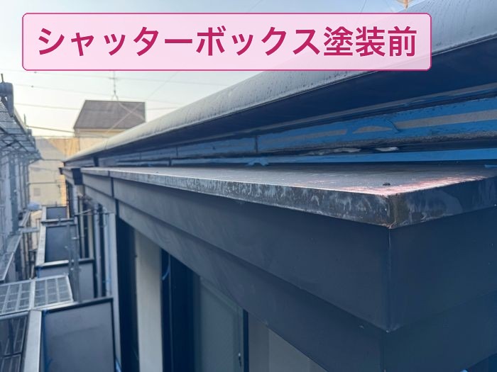 白化と錆が出たシャッターボックスの施工前