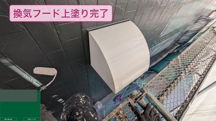上塗りが完了した白い換気扇フード