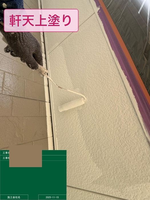 軒天の上塗り作業