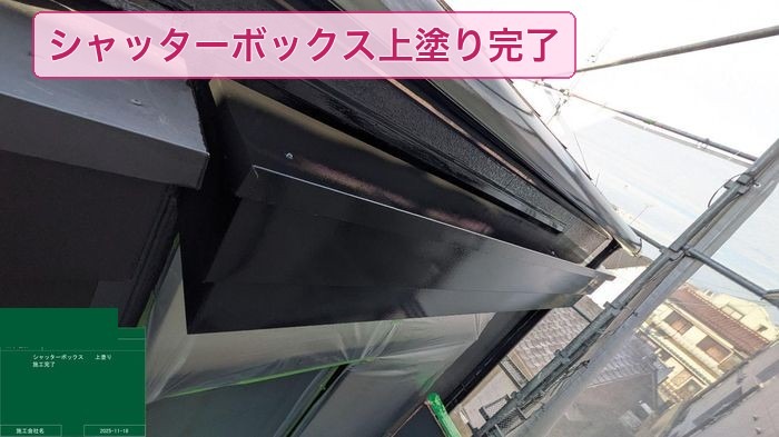 上塗りが完了した黒いシャッターボックス
