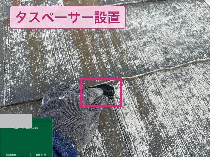 スレート屋根へのタスペーサー設置作業