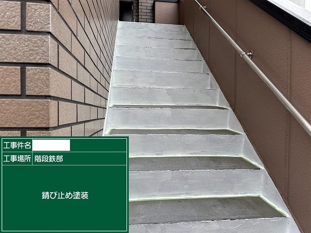 錆止め塗料を全面に塗り終えて白くなった階段の鉄部