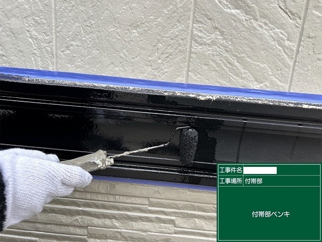 1階と2階の境にある幕板を黒く塗装する付帯部塗装の工程