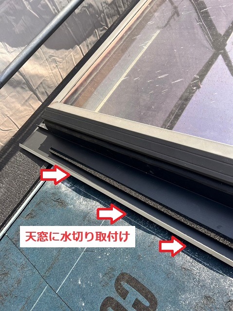 天窓の下端に水切り板金を取り付けている様子